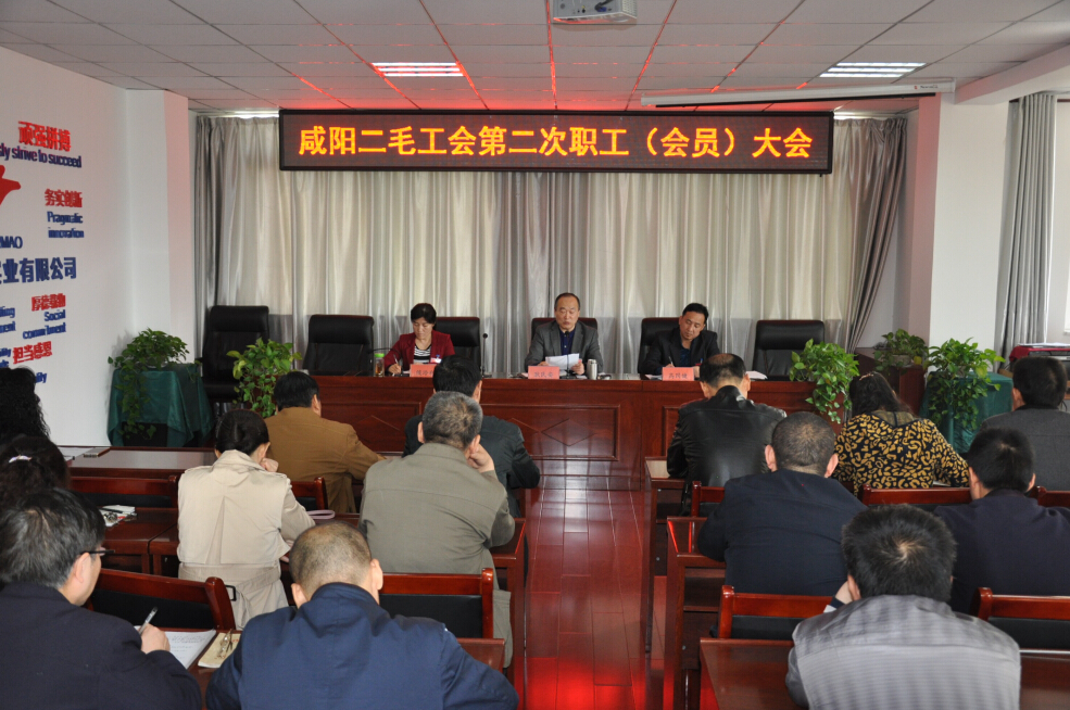 咸陽二毛召開第二次職工（會(huì)員）大會(huì)